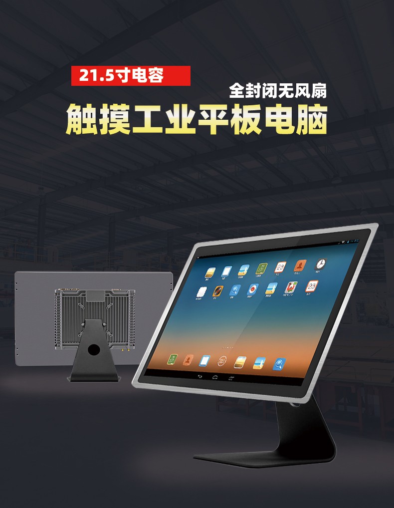 21.5寸電容觸摸工業(yè)平板電腦